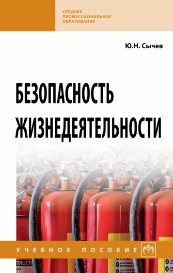 Обложка книги "Сычев: Безопасность жизнедеятельности. Учебное пособие"