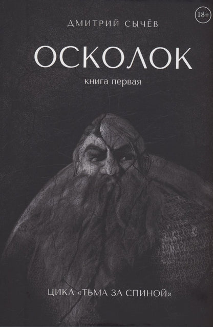 Обложка книги "Сычев: Осколок"