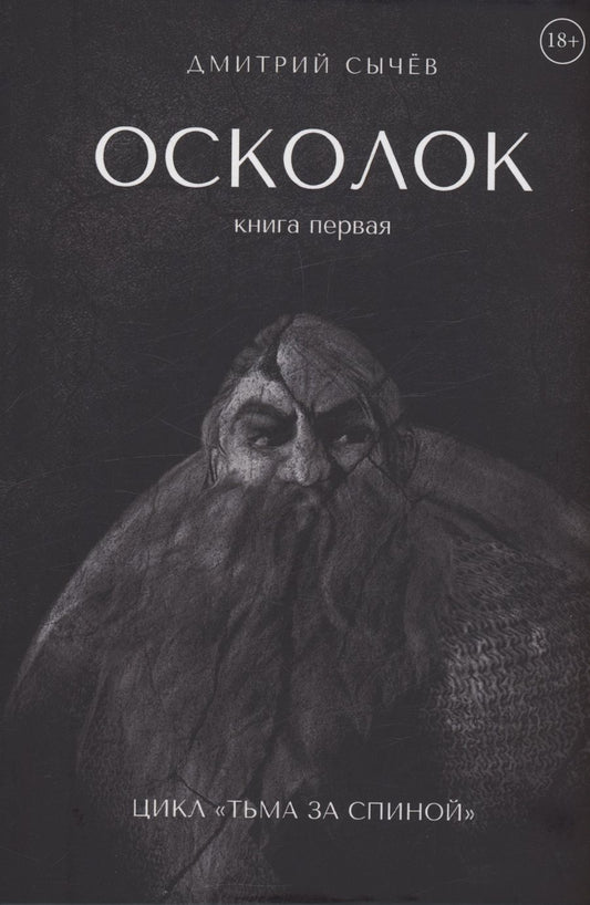 Обложка книги "Сычев: Осколок"