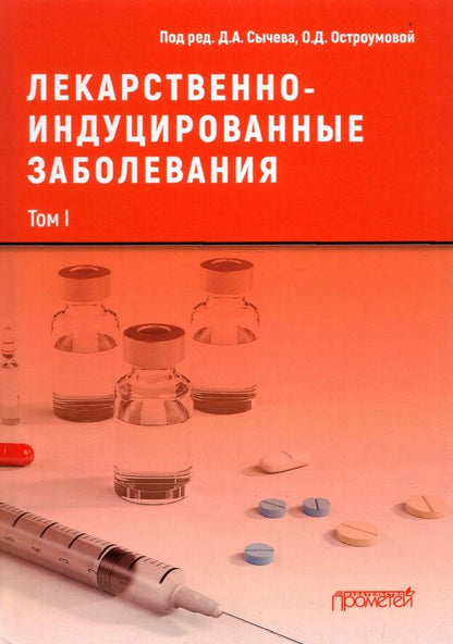 Обложка книги "Сычев, Остроумова, Дё: Лекарственно-индуцированные заболевания. Том 1. Монография"