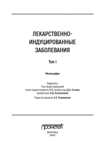 Фотография книги "Сычев, Остроумова, Дё: Лекарственно-индуцированные заболевания. Том 1. Монография"