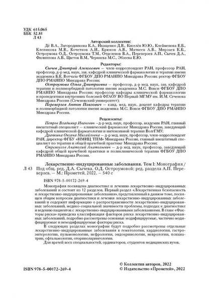 Фотография книги "Сычев, Остроумова, Дё: Лекарственно-индуцированные заболевания. Том 1. Монография"