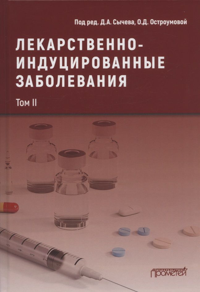 Обложка книги "Сычев, Остроумова, Кочетков: Лекарственнo-индуцированные заболевания. Том 2"