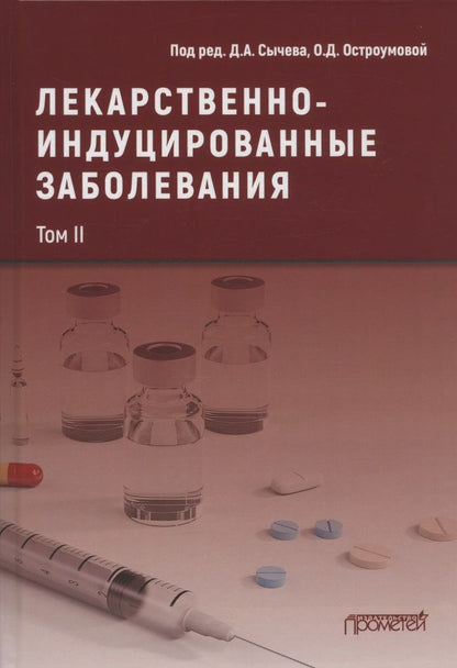 Обложка книги "Сычев, Остроумова, Кочетков: Лекарственнo-индуцированные заболевания. Том 2"