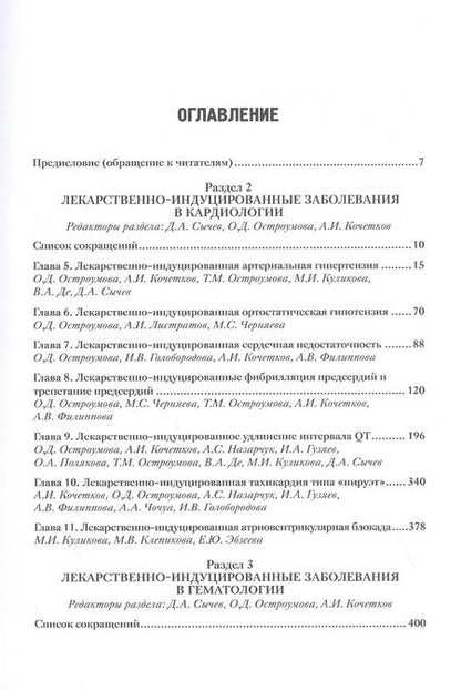 Фотография книги "Сычев, Остроумова, Кочетков: Лекарственнo-индуцированные заболевания. Том 2"