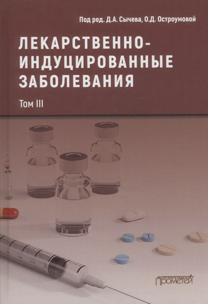 Обложка книги "Сычев, Остроумова, Кочетков: Лекарственнo-индуцированные заболевания. Том 3"