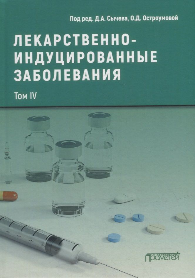 Обложка книги "Сычев, Остроумова, Кочетков: Лекарственнo-индуцированные заболевания. Том 4. Монография"
