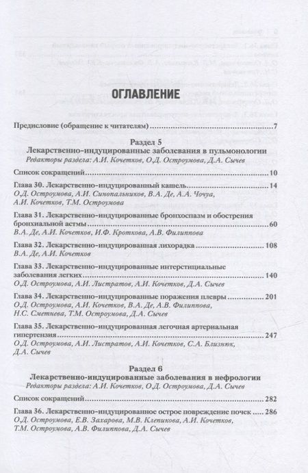Фотография книги "Сычев, Остроумова, Кочетков: Лекарственнo-индуцированные заболевания. Том 4. Монография"