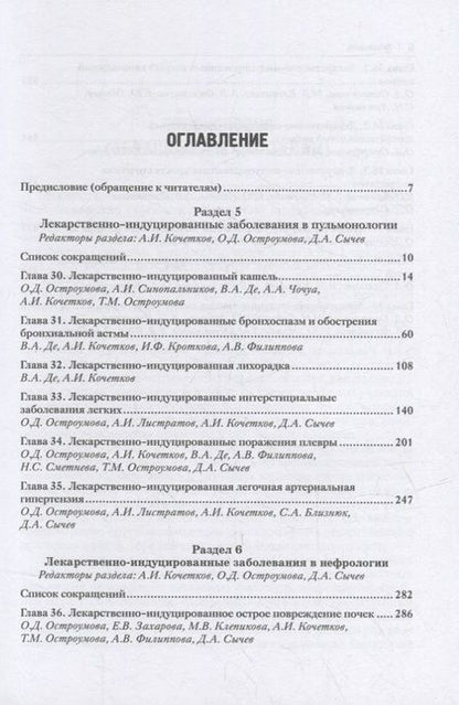 Фотография книги "Сычев, Остроумова, Кочетков: Лекарственнo-индуцированные заболевания. Том 4. Монография"