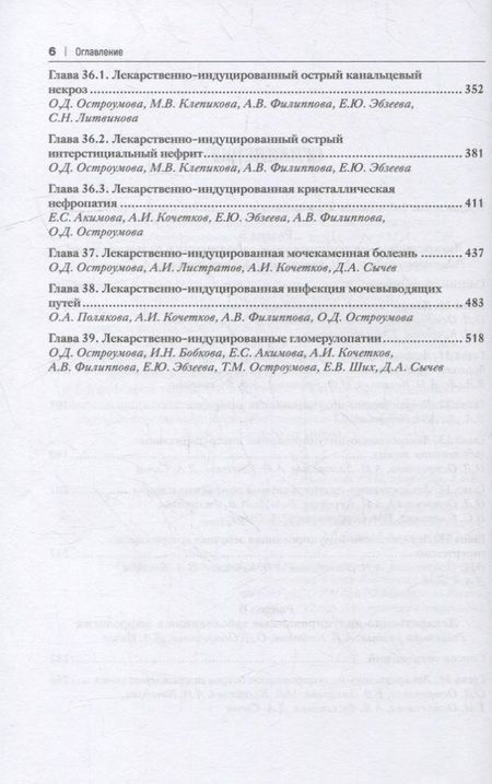 Фотография книги "Сычев, Остроумова, Кочетков: Лекарственнo-индуцированные заболевания. Том 4. Монография"