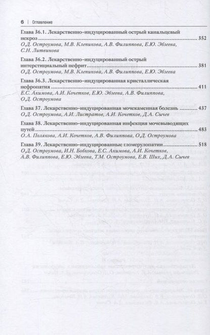 Фотография книги "Сычев, Остроумова, Кочетков: Лекарственнo-индуцированные заболевания. Том 4. Монография"