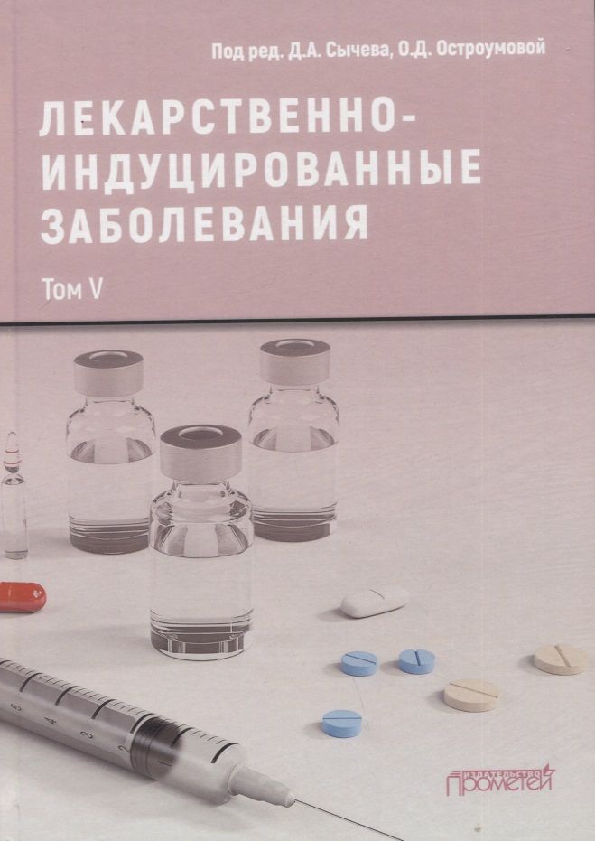 Обложка книги "Сычев, Остроумова, Кочетков: Лекарственно-индуцированные заболевания. Том 5. Монография"