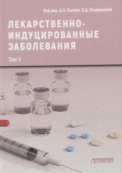 Обложка книги "Сычев, Остроумова, Кочетков: Лекарственно-индуцированные заболевания. Том 5. Монография"