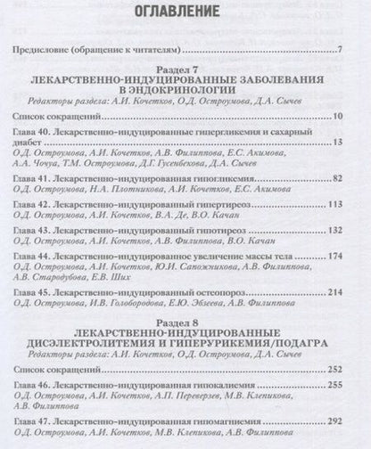 Фотография книги "Сычев, Остроумова, Кочетков: Лекарственно-индуцированные заболевания. Том 5. Монография"