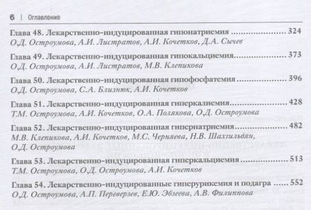 Фотография книги "Сычев, Остроумова, Кочетков: Лекарственно-индуцированные заболевания. Том 5. Монография"