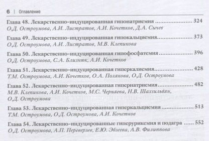Фотография книги "Сычев, Остроумова, Кочетков: Лекарственно-индуцированные заболевания. Том 5. Монография"