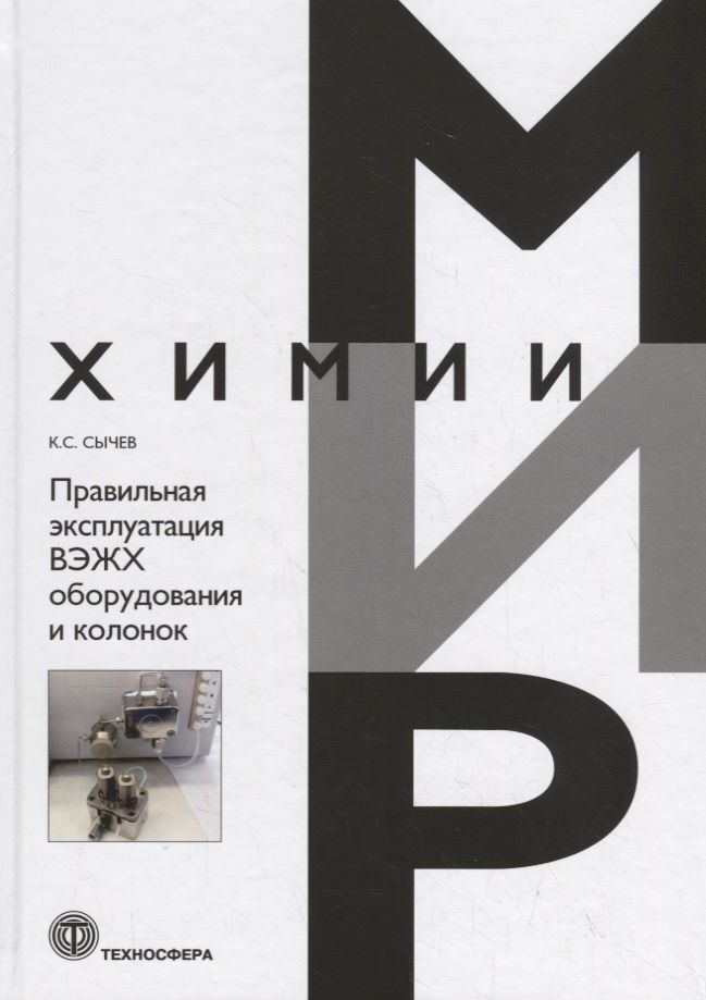 Обложка книги "Сычев: Правильная эксплуатация ВЭЖХ оборудования и колонок. Поиск и устранение неполадок"