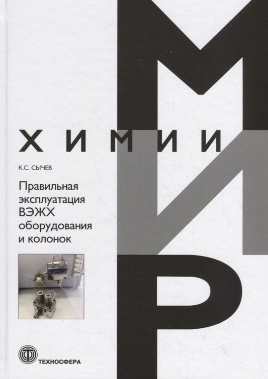 Обложка книги "Сычев: Правильная эксплуатация ВЭЖХ оборудования и колонок. Поиск и устранение неполадок"