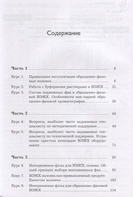 Фотография книги "Сычев: Правильная эксплуатация ВЭЖХ оборудования и колонок. Поиск и устранение неполадок"