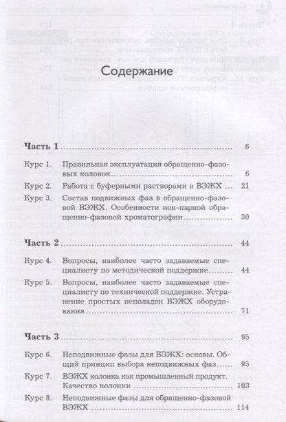 Фотография книги "Сычев: Правильная эксплуатация ВЭЖХ оборудования и колонок. Поиск и устранение неполадок"