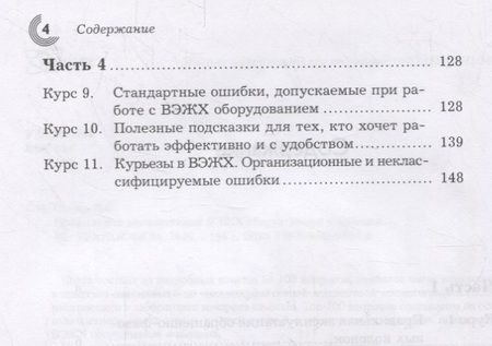 Фотография книги "Сычев: Правильная эксплуатация ВЭЖХ оборудования и колонок. Поиск и устранение неполадок"