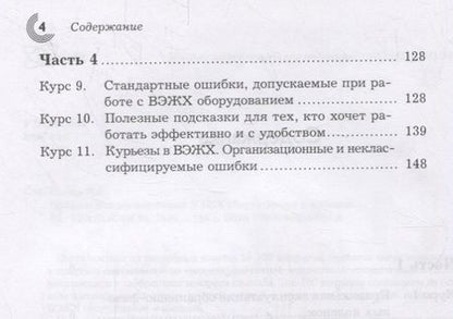 Фотография книги "Сычев: Правильная эксплуатация ВЭЖХ оборудования и колонок. Поиск и устранение неполадок"