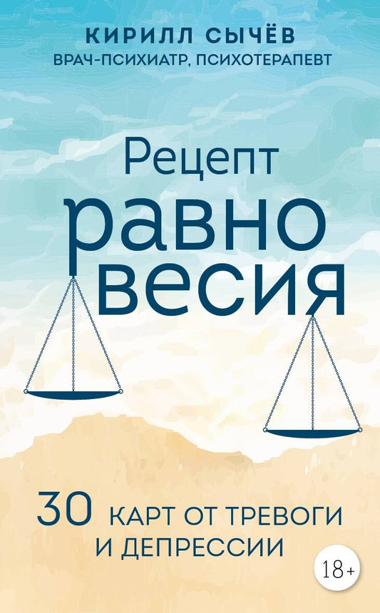 Обложка книги "Сычев: Рецепт равновесия. 30 карт от тревоги и депрессии"