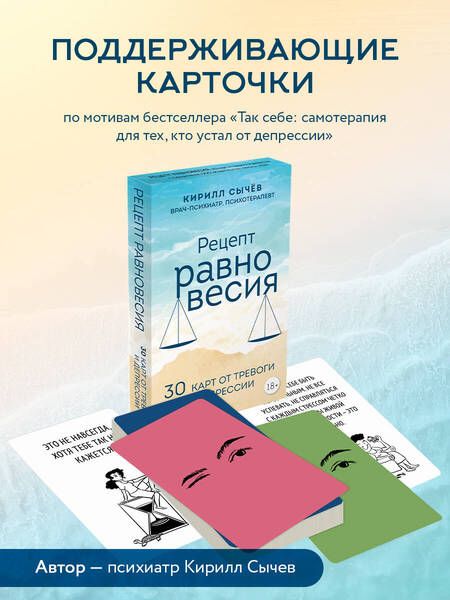 Фотография книги "Сычев: Рецепт равновесия. 30 карт от тревоги и депрессии"