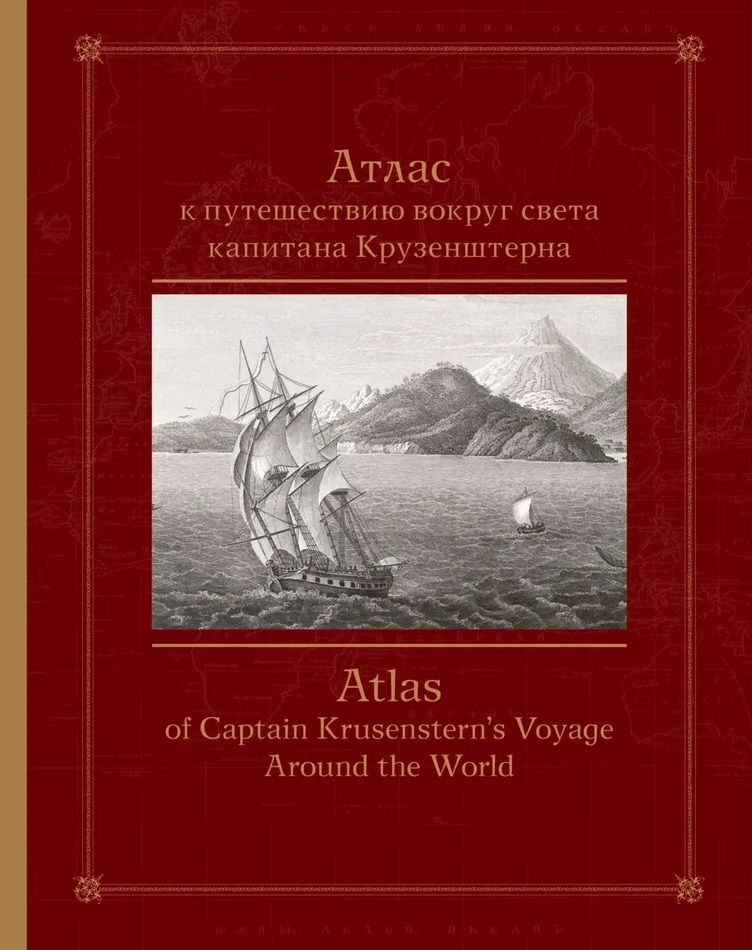 Обложка книги "Сычев, Смирнов, Мангутова: Атлас к путешествию вокруг света капитана Крузенштерна"