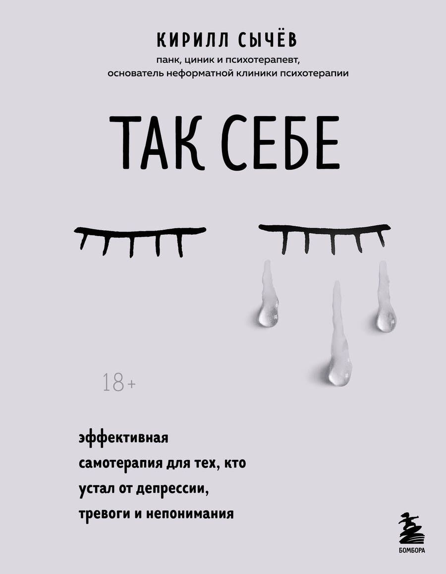 Обложка книги "Сычев: Так себе. Эффективная самотерапия для тех, кто устал от депрессии, тревоги и непонимания"