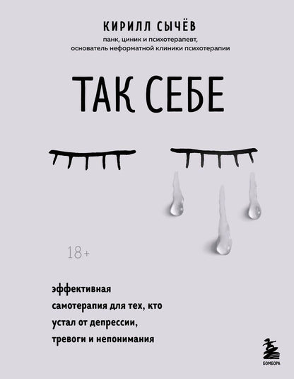 Обложка книги "Сычев: Так себе. Эффективная самотерапия для тех, кто устал от депрессии, тревоги и непонимания"