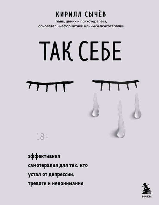 Обложка книги "Сычев: Так себе. Эффективная самотерапия для тех, кто устал от депрессии, тревоги и непонимания"