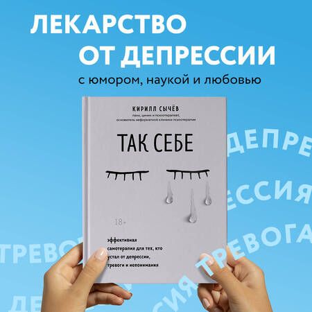 Фотография книги "Сычев: Так себе. Эффективная самотерапия для тех, кто устал от депрессии, тревоги и непонимания"