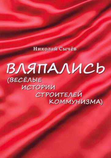 Обложка книги "Сычев: Вляпались. Весёлые истории строителей коммунизма"