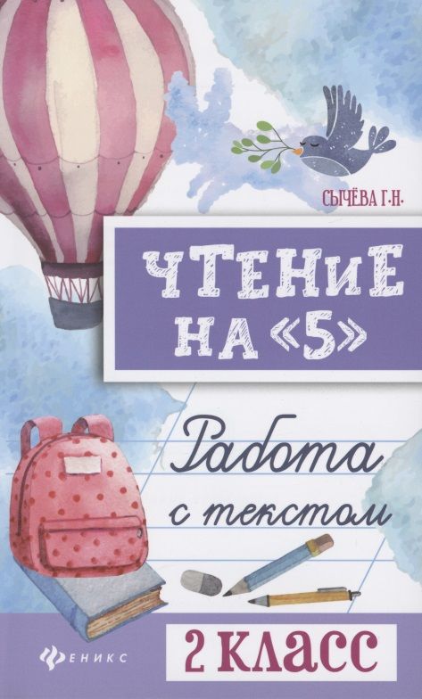 Обложка книги "Сычева: Чтение на 5 Работа с текстом 2 кл. (4,5 изд) (мБШ) Сычева"