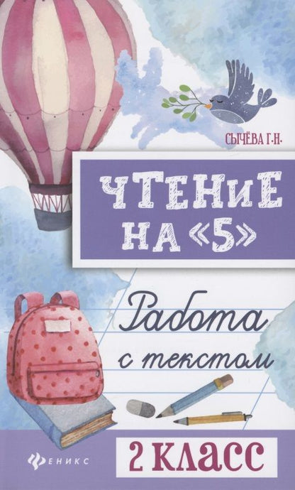 Обложка книги "Сычева: Чтение на 5 Работа с текстом 2 кл. (4,5 изд) (мБШ) Сычева"