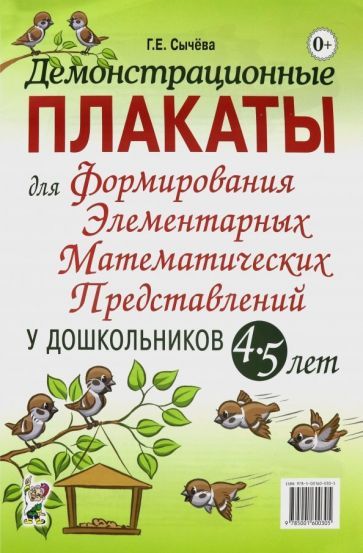 Обложка книги "Сычева: Демонстрационные плакаты для формирования элементарных математических представлений у дошкольн. 4-5"