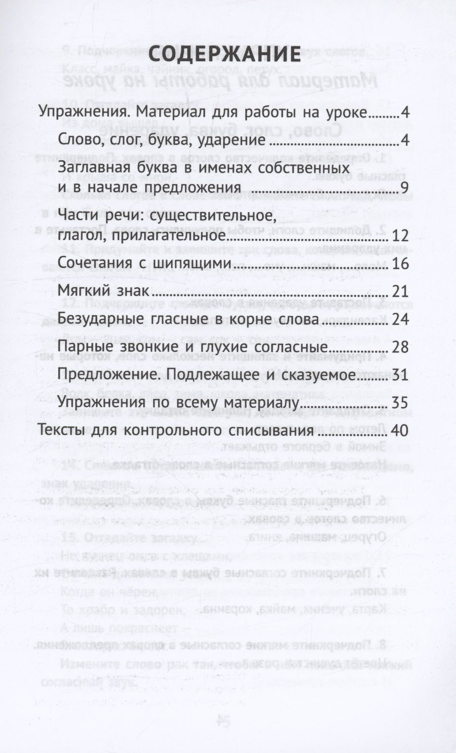 Обложка книги "Сычева: Лучшие упражнения и тексты для контрольного списывания по русскому языку: 1 класс"