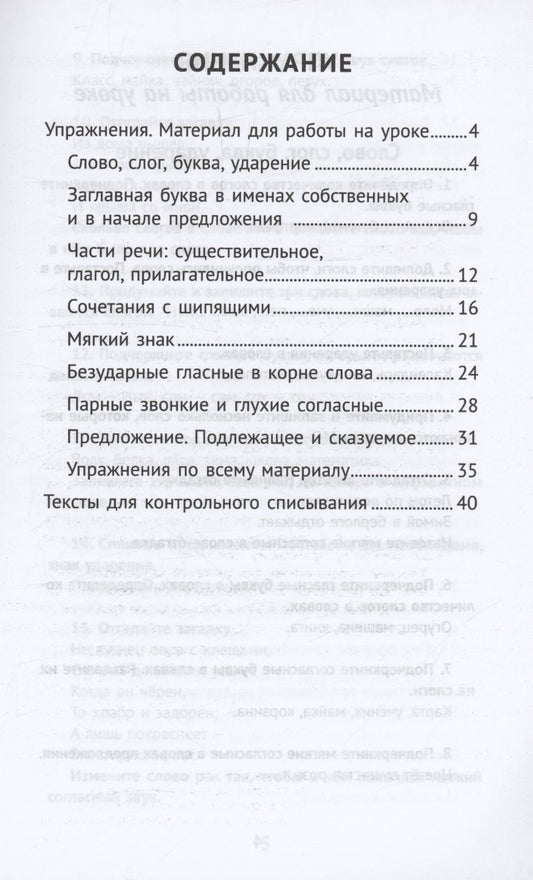 Обложка книги "Сычева: Лучшие упражнения и тексты для контрольного списывания по русскому языку: 1 класс"