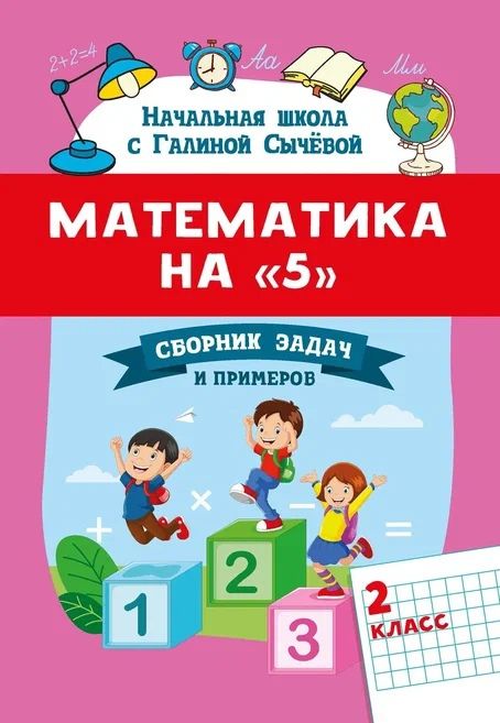 Обложка книги "Сычева: Математика на "5": сборник задач и примеров: 2 класс"