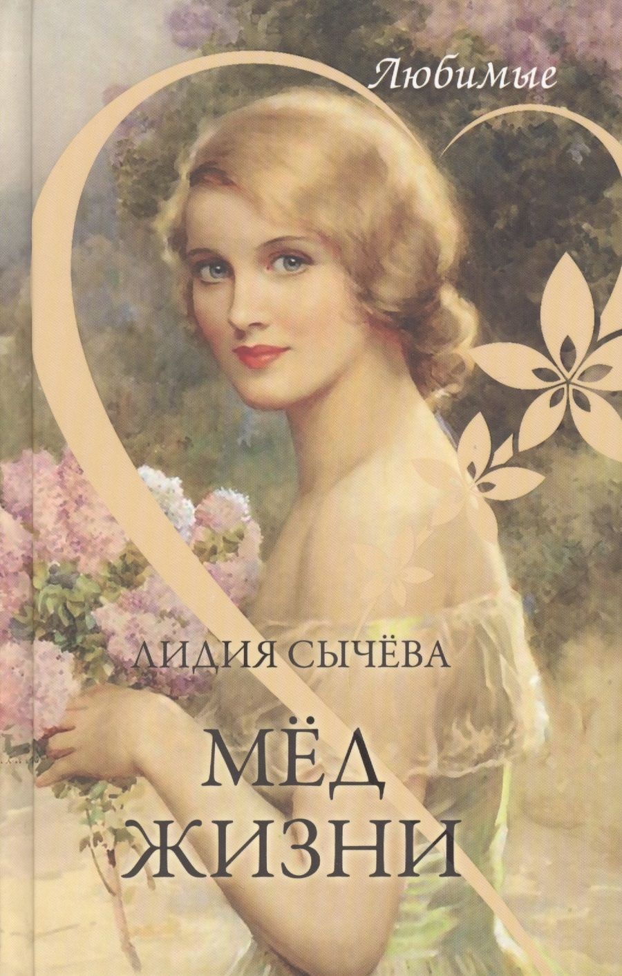 Обложка книги "Сычева: Мёд жизни"