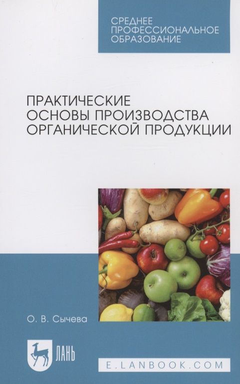 Обложка книги "Сычева: Практические основы производства органической продукции. Учебное пособие"