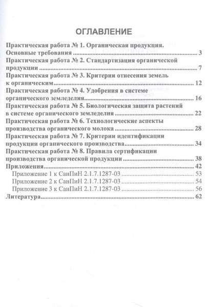 Фотография книги "Сычева: Практические основы производства органической продукции. Учебное пособие"