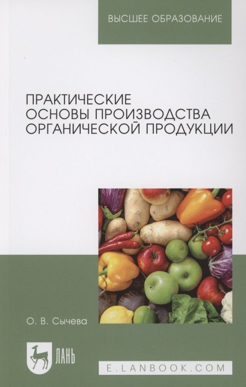 Обложка книги "Сычева: Практические основы производства органической продукции. Учебное пособие для вузов"