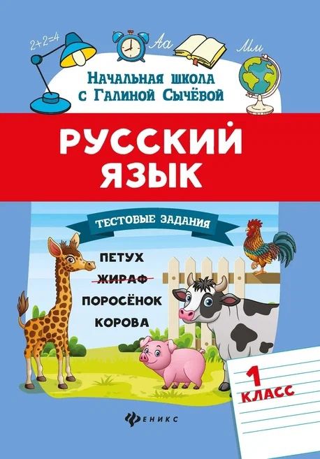Обложка книги "Сычева: Русский язык. Тестовые задания: 1 класс"
