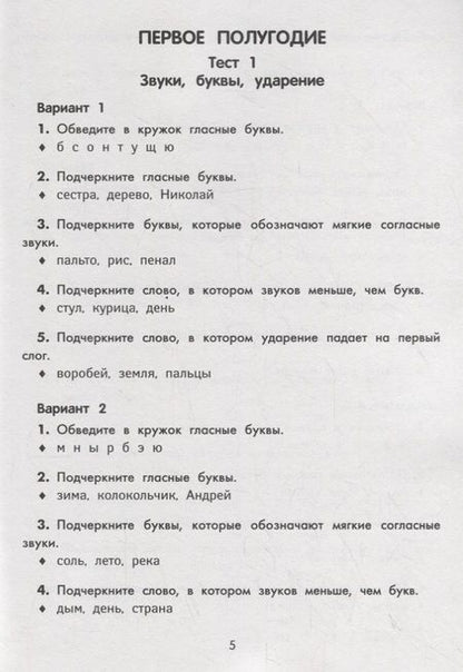 Фотография книги "Сычева: Русский язык. Тестовые задания: 1 класс"