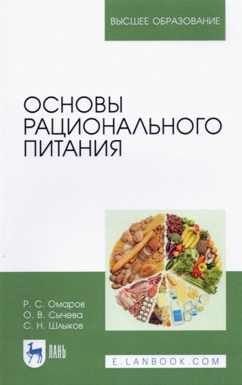 Обложка книги "Сычева, Шлыков, Омаров: Основы рационального питания. Учебное пособие для вузов"