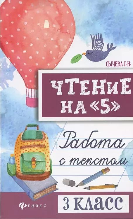Обложка книги "Сычева, Сычёва: Чтение на "5": работа с текстом: 3 класс"