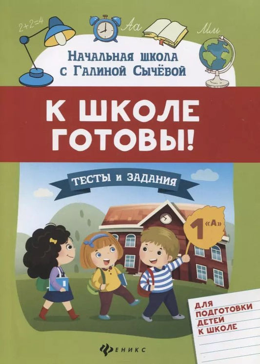 Обложка книги "Сычева, Сычёва: К школе готовы!Тесты и задания для подгот.детей"