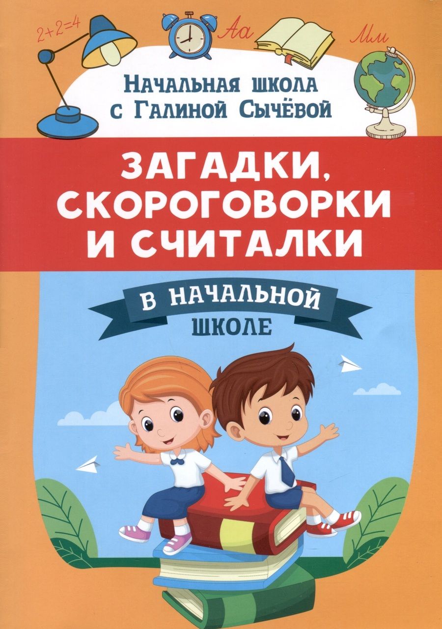Обложка книги "Сычева: Загадки, скороговорки и считалки в начальной школе"